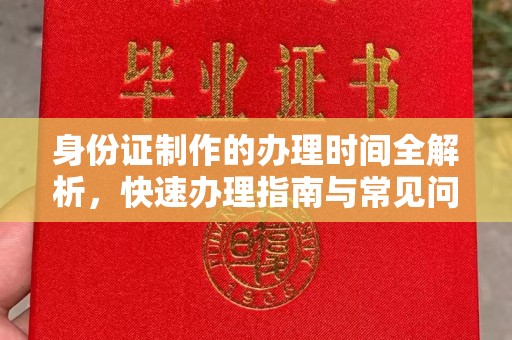 揭西身份证制作的办理时间全解析，快速办理指南与常见问题解答