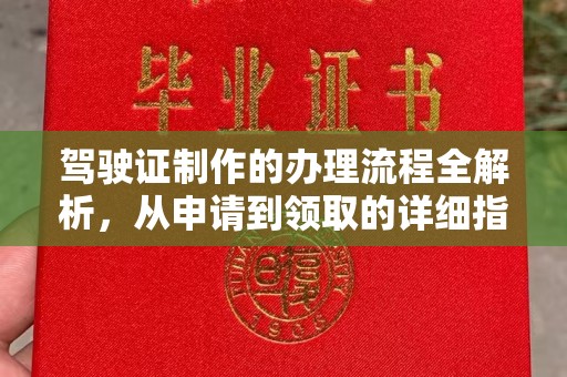 揭西驾驶证制作的办理流程全解析，从申请到领取的详细指南