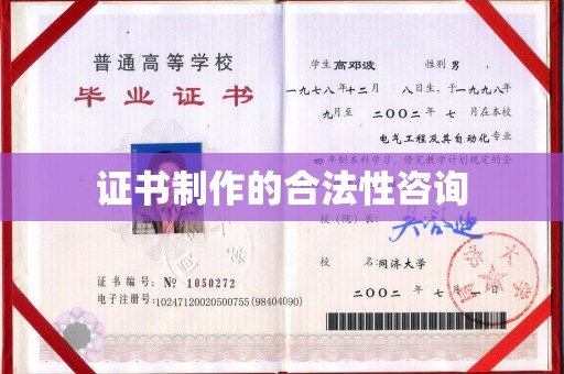 揭西证书制作的合法性咨询